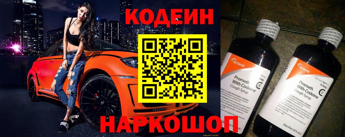 Кодеин Purple Drank  Codein напиток Lean (лин)  Вход с VPN  Коломна 